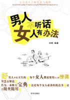 男人不听话 女人有办法