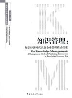知识管理:知识经济时代出版企业管理模式探索