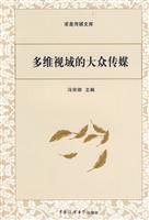多维视域的大众传媒