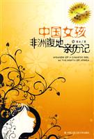 中国女孩非洲腹地亲历记