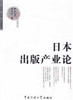 日本出版产业论