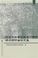 纪念七七事变爆发70周年学术研讨会论文集