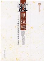 腔里拉魂-从拉魂腔到柳琴戏的传承与变迁