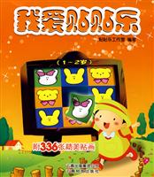 2-3岁-我爱贴贴乐-附336张精美贴画