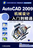 AutoCAD 2009机械设计入门到精通-(含1CD)