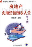 房地产实用营销图表大全-(第2版)