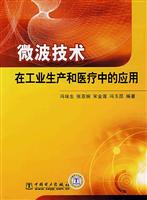 微波技术在工业生产和医疗中的应用