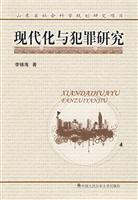 现代化与犯罪研究