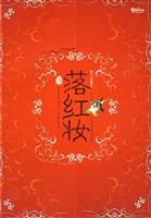 落红妆