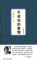 不成功的爱情