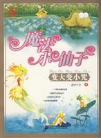 魔法小仙子:变大变小咒