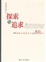 探索与追求-献给中国改革开放三十周年