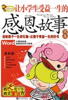 让小学生受益一生的感恩故事全集