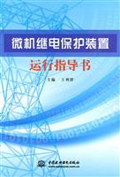 微机继电保护装置运行指导书