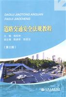 道路交通安全法规教程-(第三版)