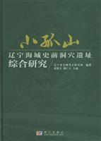 小孤山-辽宁海城史前洞穴遗址综合研究