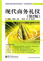 现代商务礼仪-第2版