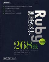 Ruby程序设计268技-第2版