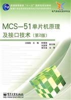 MCS-51单片机原理与接口技术-第2版