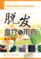 脱发食疗与用药