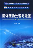 固体废物处理与处置-第二版