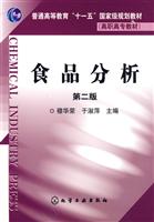 食品分析-第二版