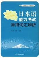 日本语能力考试常用词汇辨析