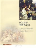 西方音乐表演观念史