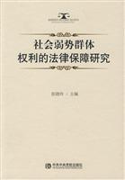 社会弱势群体权利的法律保障研究