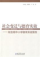 社会变迁与德育实效-转型期中小学德育实效报告