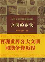 文明的步伐-中外文明发展简明进程