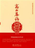 高血压病对证自疗