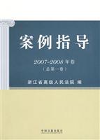 案例指导-2007-2008年卷(总第一卷)