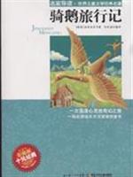 骑鹅旅行记-名家导读.世界儿童文学经典名著-彩插版