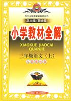 三年级语文(上)-北京师大版-小学教材全解