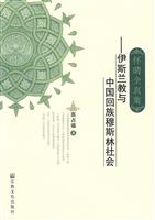 怀晴全真集-伊斯兰教与中国回族穆斯林社会
