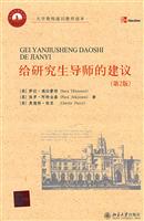 给研究生导师的建议(第2版):大学教师通识教育读本