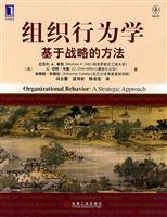 组织行为学基础战略的方法