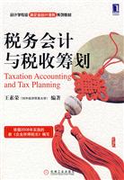 税务会计与税收筹划(新会计准则系列教材)