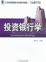 投资银行学(金融学类)