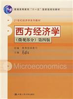 西方经济学(微观)(第4版)