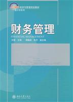 财务管理(21世纪经济与管理规划教材会计系列)