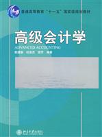 高级会计学(“十一五”国家规划教材)