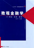 微观金融学—理论·实务·案例 (复旦博学·微观金融学系列)