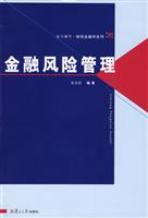 金融风险管理(微观金融学系列)