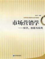 市场营销学--知识.技能与应用(高等院校管理专业教材)