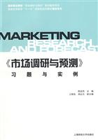 市场调研与预测习题与实例(十一五国家级教材)