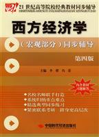 西方经济学(宏观部分)同步辅导(第4版)