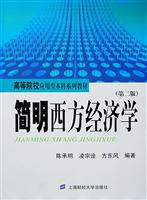 简明西方经济学(第2版)高等院校应用型本科系列教材