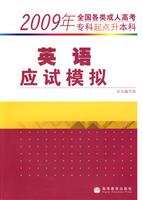 09 英语 应试模拟(专科起点升本科)